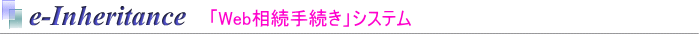 e-inheritance