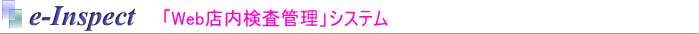 e-inspect